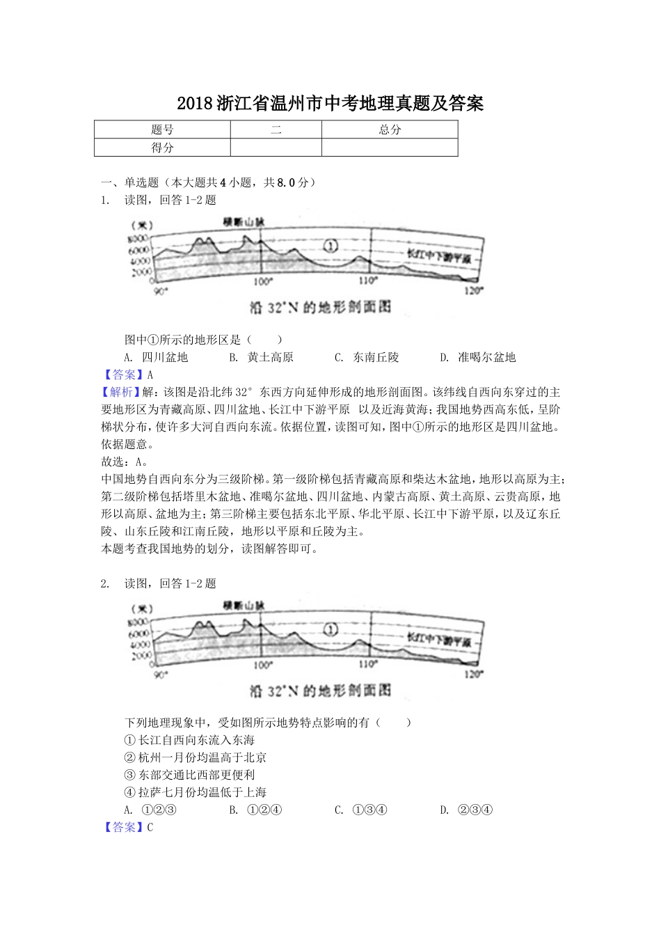 2018浙江省温州市中考地理真题及答案kaoda.com.doc_第1页