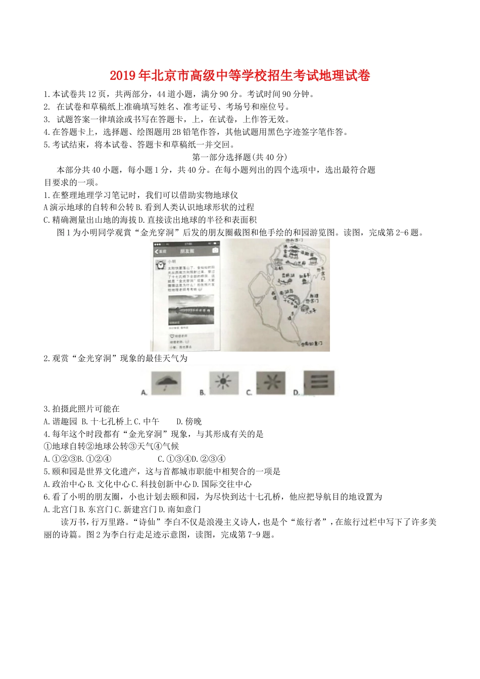 2019年北京市中考地理真题及答案kaoda.com.doc_第1页