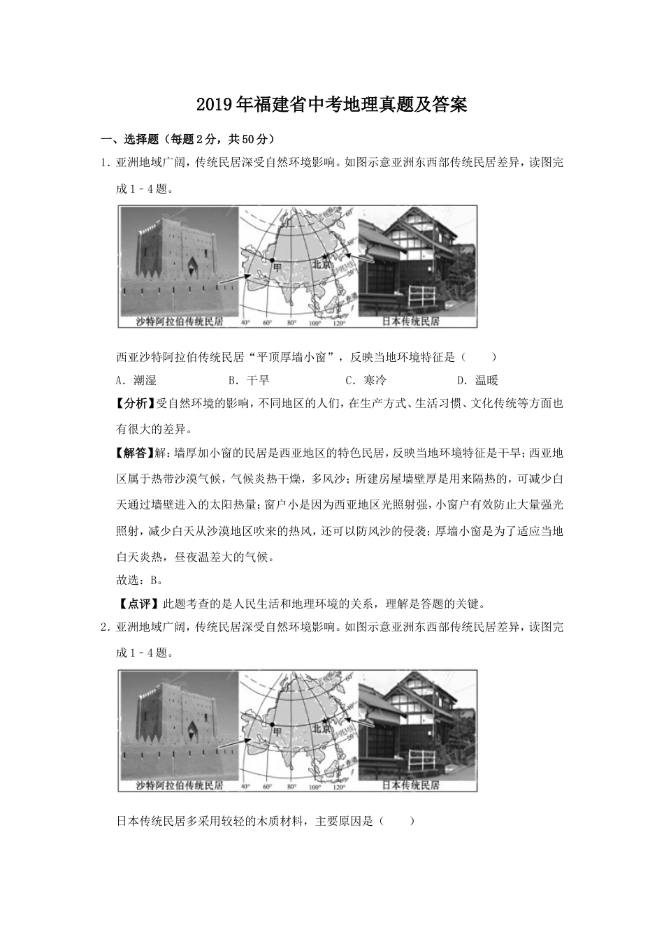 2019年福建省中考地理真题及答案kaoda.com.doc_第1页