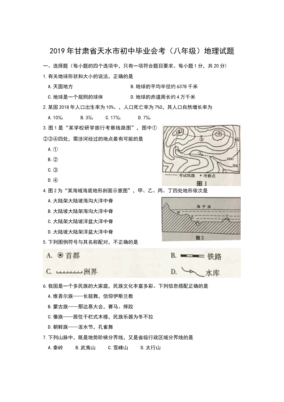 2019年甘肃省天水市中考地理试题（Word版，含解析）kaoda.com.docx_第1页