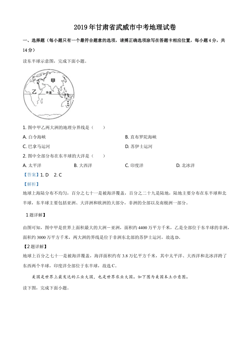 2019年甘肃省武威、白银中考地理试题（解析版）kaoda.com.doc_第1页