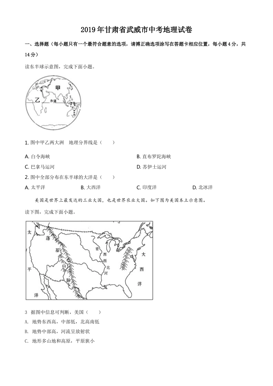 2019年甘肃省武威、白银中考地理试题（原卷版）kaoda.com.doc_第1页