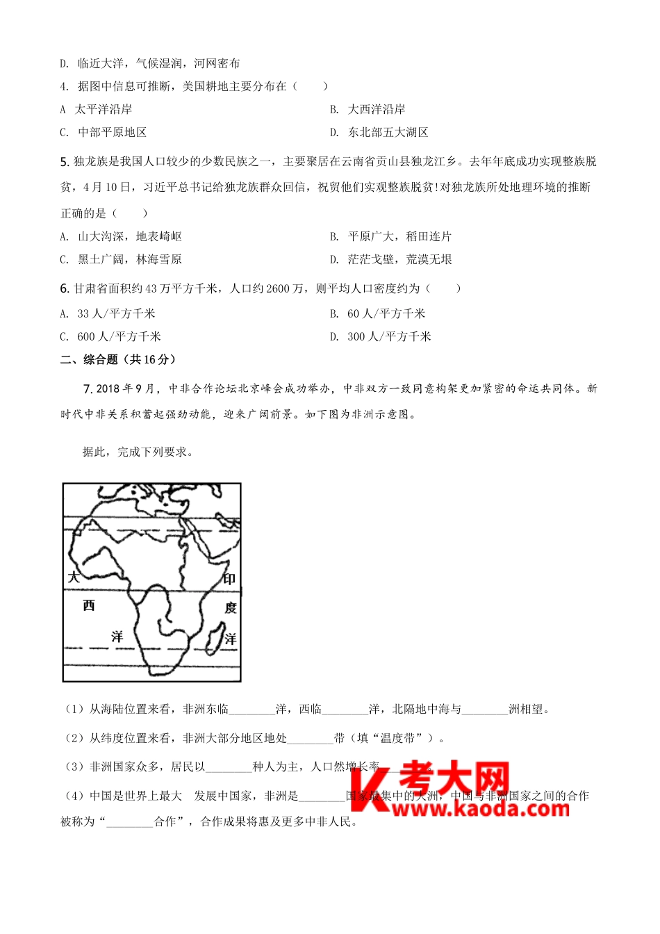 2019年甘肃省武威、白银中考地理试题（原卷版）kaoda.com.doc_第2页