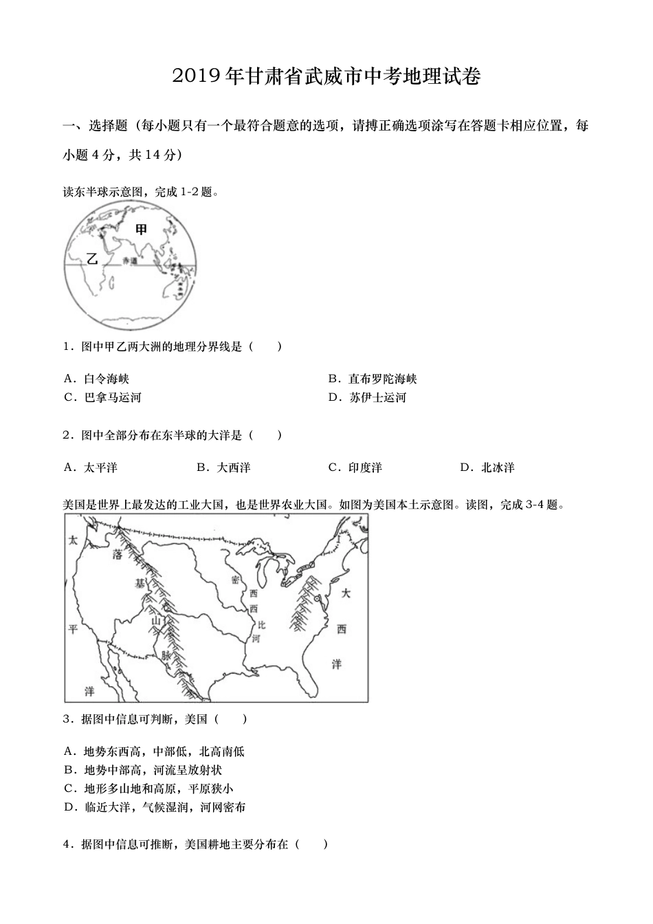 2019年甘肃省武威市中考地理试题（word版，含答案）kaoda.com.docx_第1页