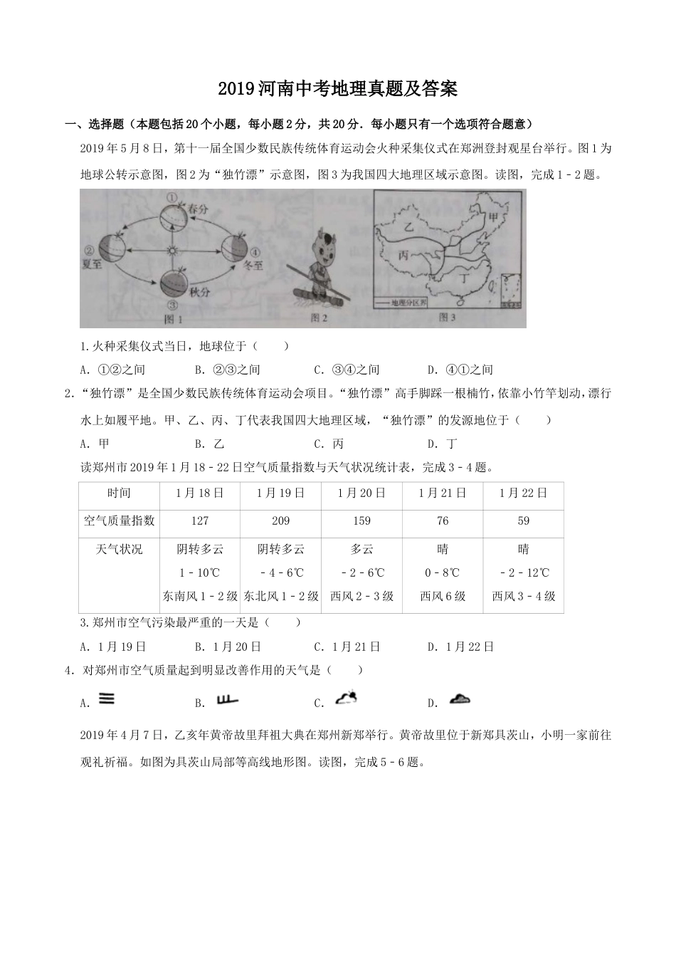 2019年河南省中考地理真题及答案kaoda.com.doc_第1页