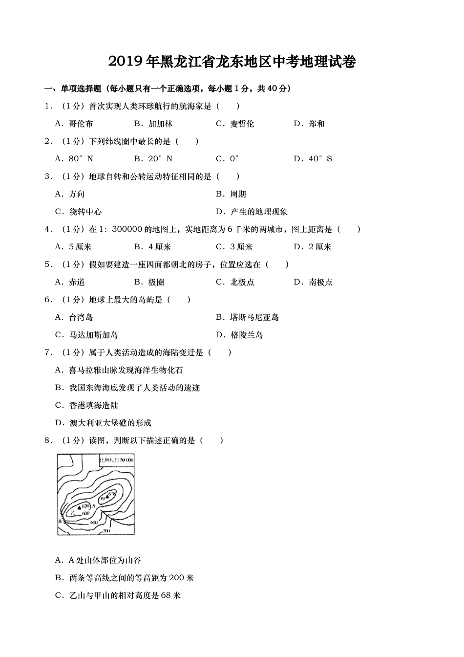 2019年黑龙江省龙东地区中考地理试题（word版，含解析）kaoda.com.docx_第1页