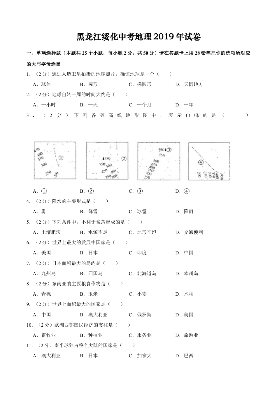 2019年黑龙江省绥化市中考地理试题（word版，含解析）kaoda.com.docx_第1页