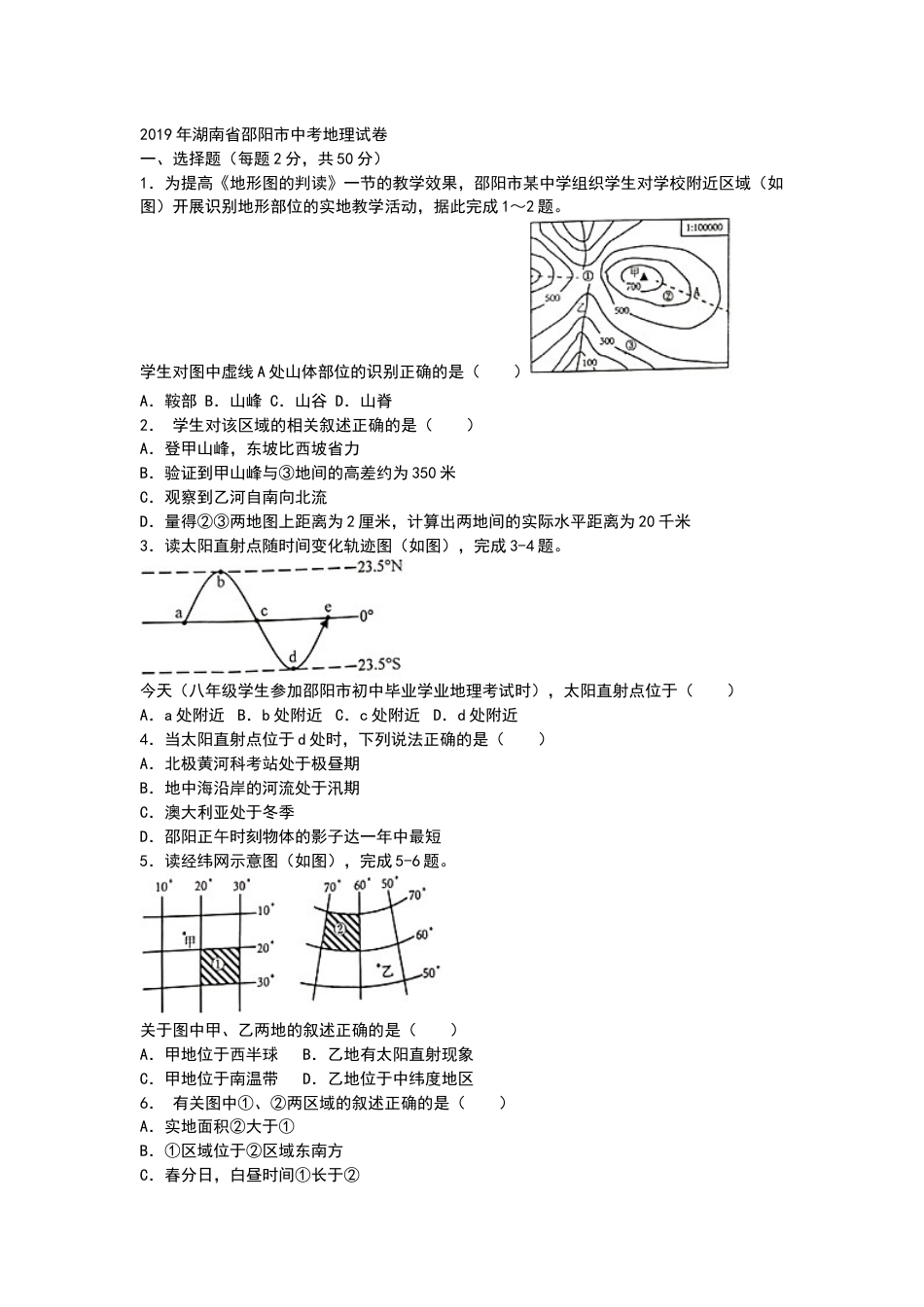 2019年湖南省邵阳市中考地理试题（WORD版，含答案）kaoda.com.docx_第1页