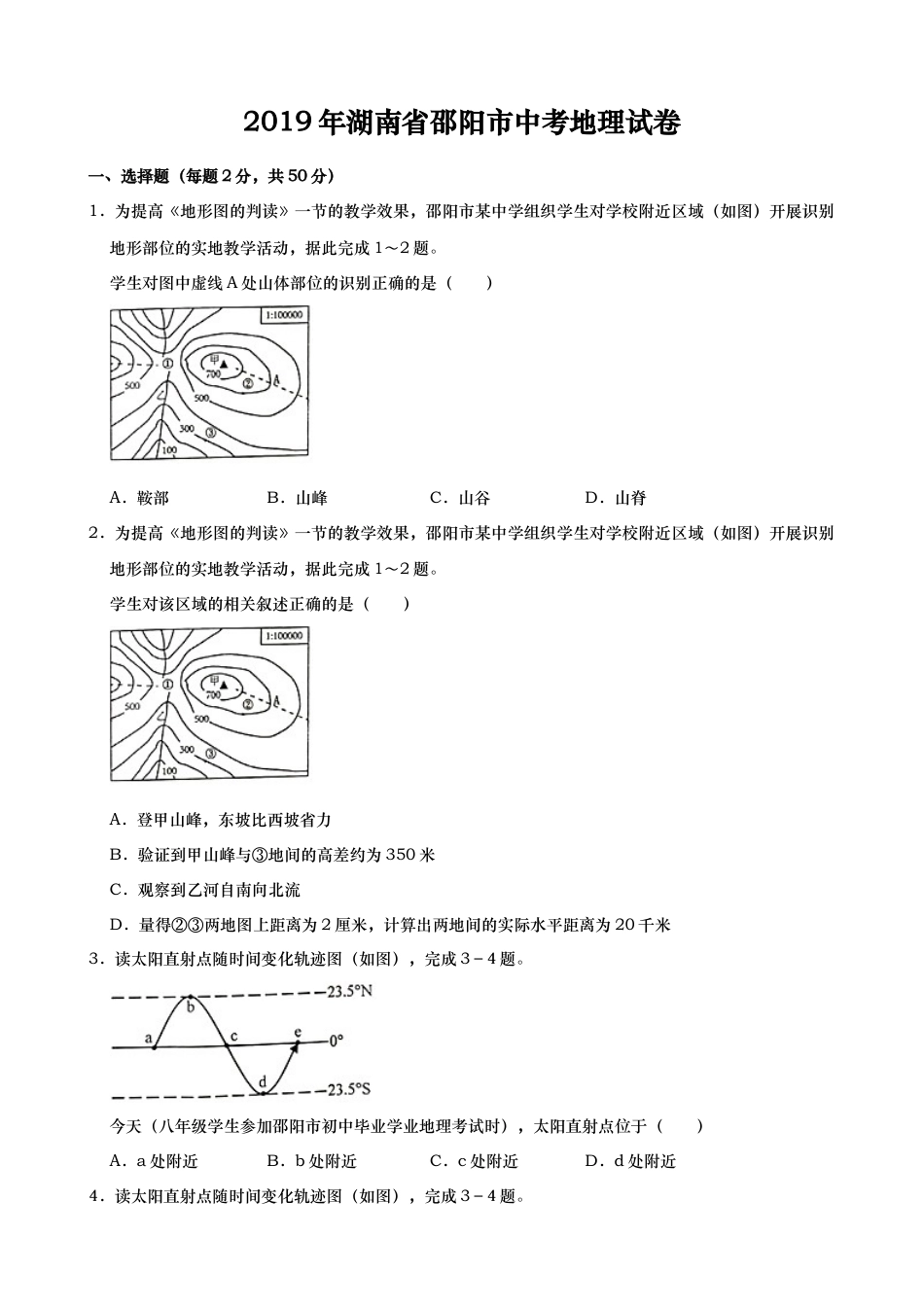 2019年湖南省邵阳市中考地理试题（Word版，含解析）kaoda.com.doc_第1页