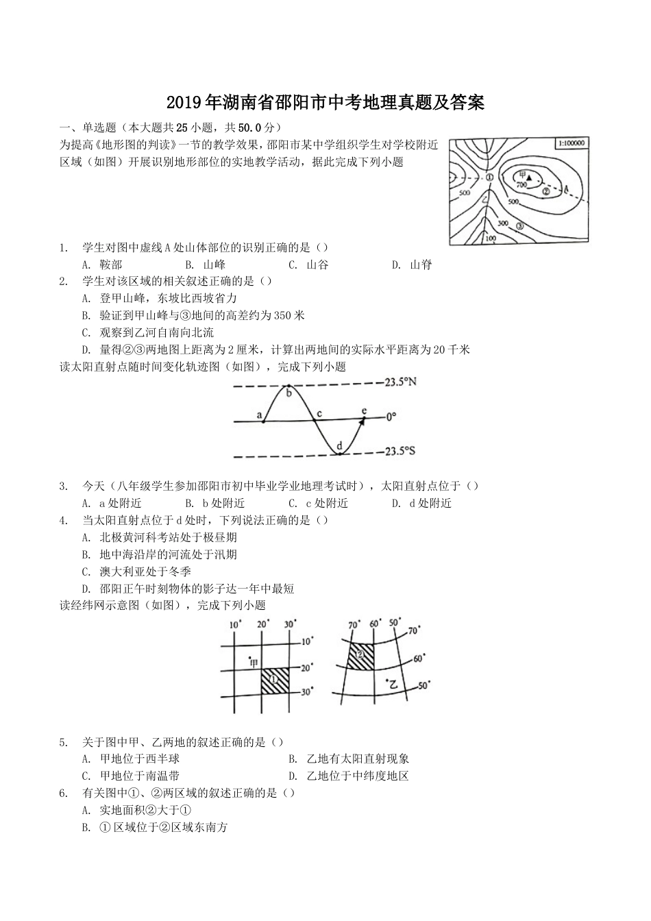 2019年湖南省邵阳市中考地理真题及答案kaoda.com.doc_第1页