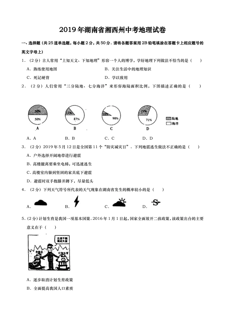 2019年湖南省湘西土家族苗族自治州中考地理试题（word版，含解析）kaoda.com.doc_第1页