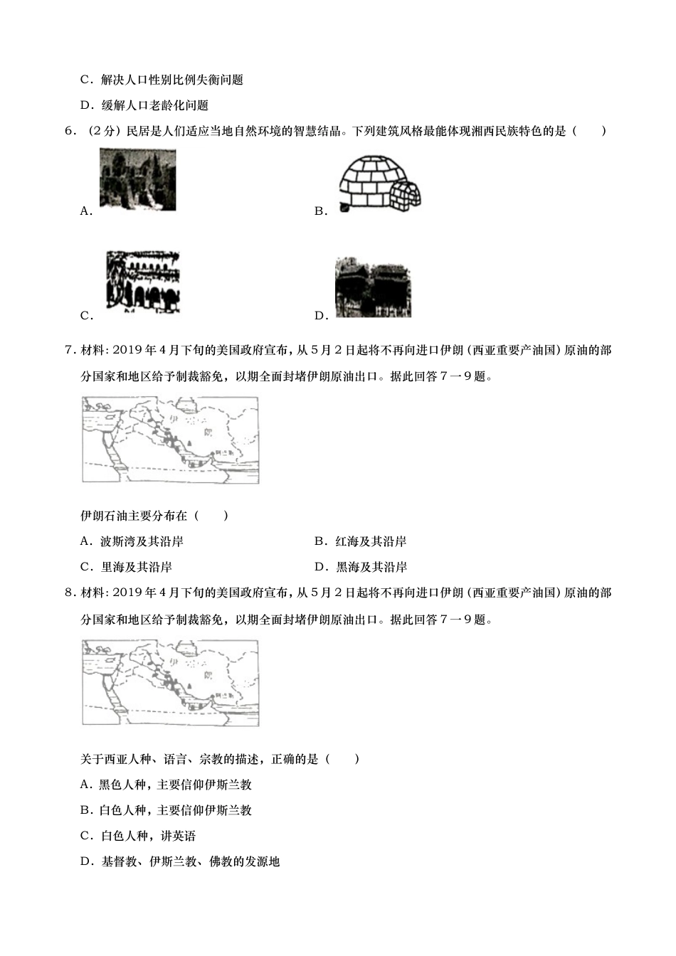 2019年湖南省湘西土家族苗族自治州中考地理试题（word版，含解析）kaoda.com.doc_第2页