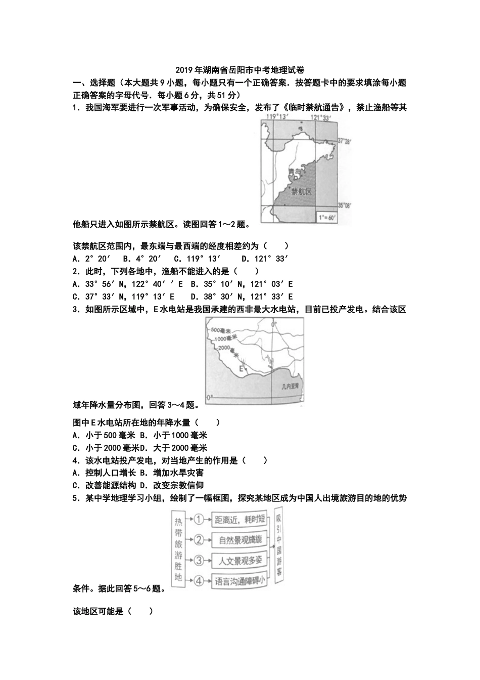 2019年湖南省岳阳市中考地理试题（WORD版，含答案）kaoda.com.docx_第1页