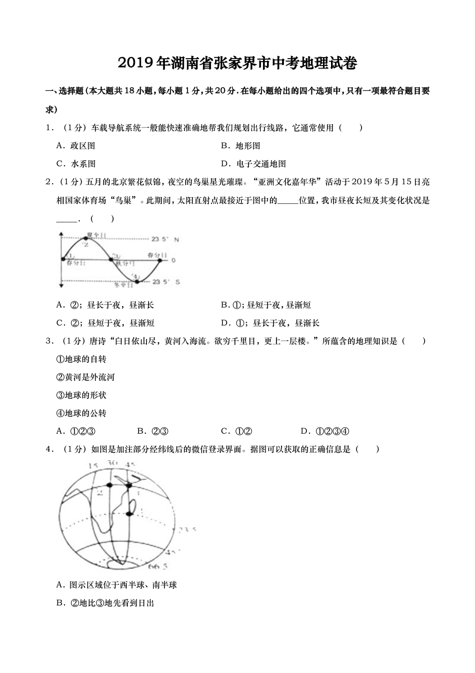 2019年湖南省张家界市中考地理试题（Word版，含解析）kaoda.com.doc_第1页