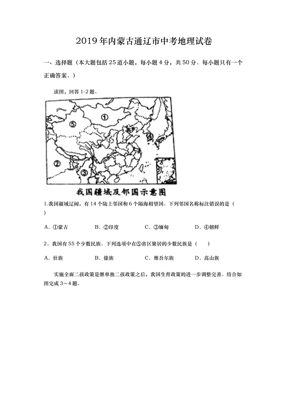 2019年内蒙古通辽市中考地理试题（word版，含答案）kaoda.com.docx_第1页