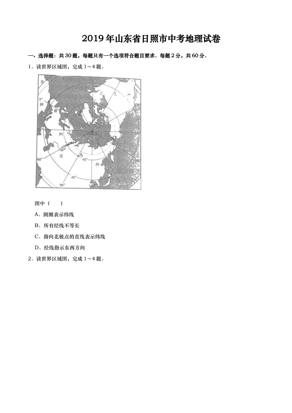 2019年山东省日照市中考地理试卷（word版，含解析）kaoda.com.docx_第1页