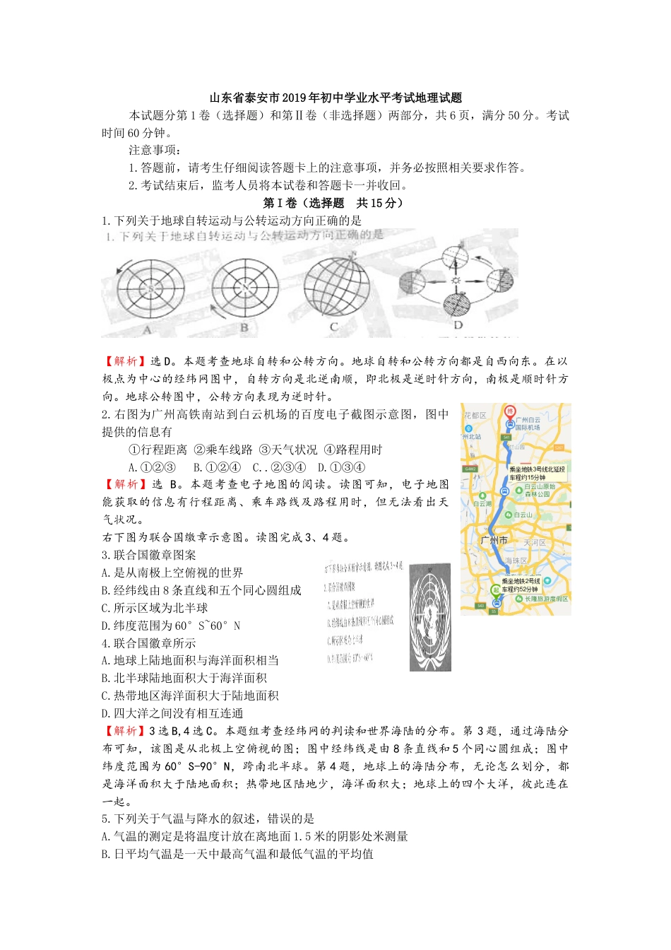 2019年山东省泰安市中考地理试题（WORD版，含解析）kaoda.com.docx_第1页