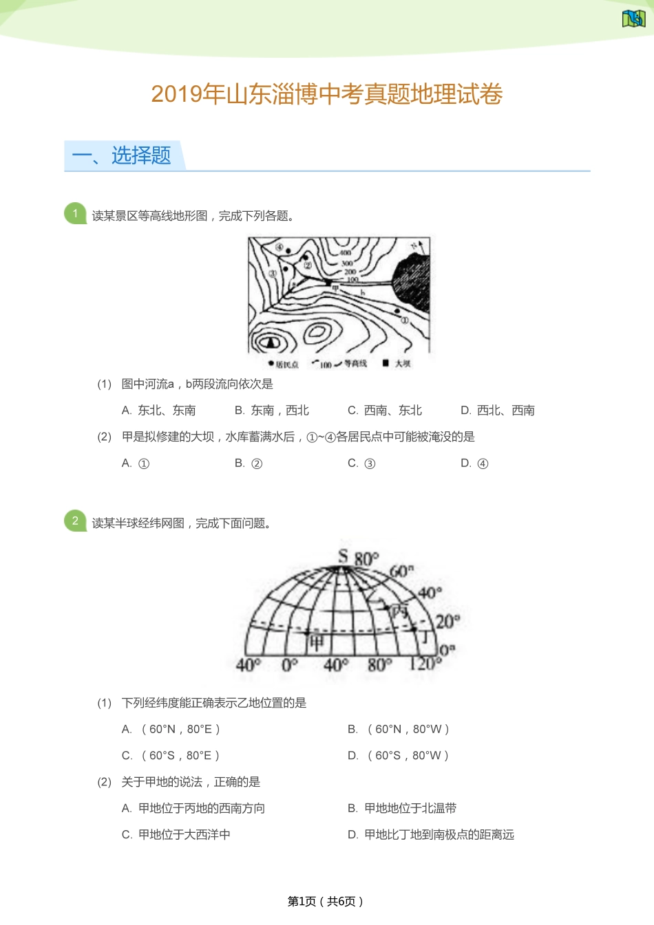 2019年山东淄博中考真题地理试卷（学生版）kaoda.com.pdf_第1页