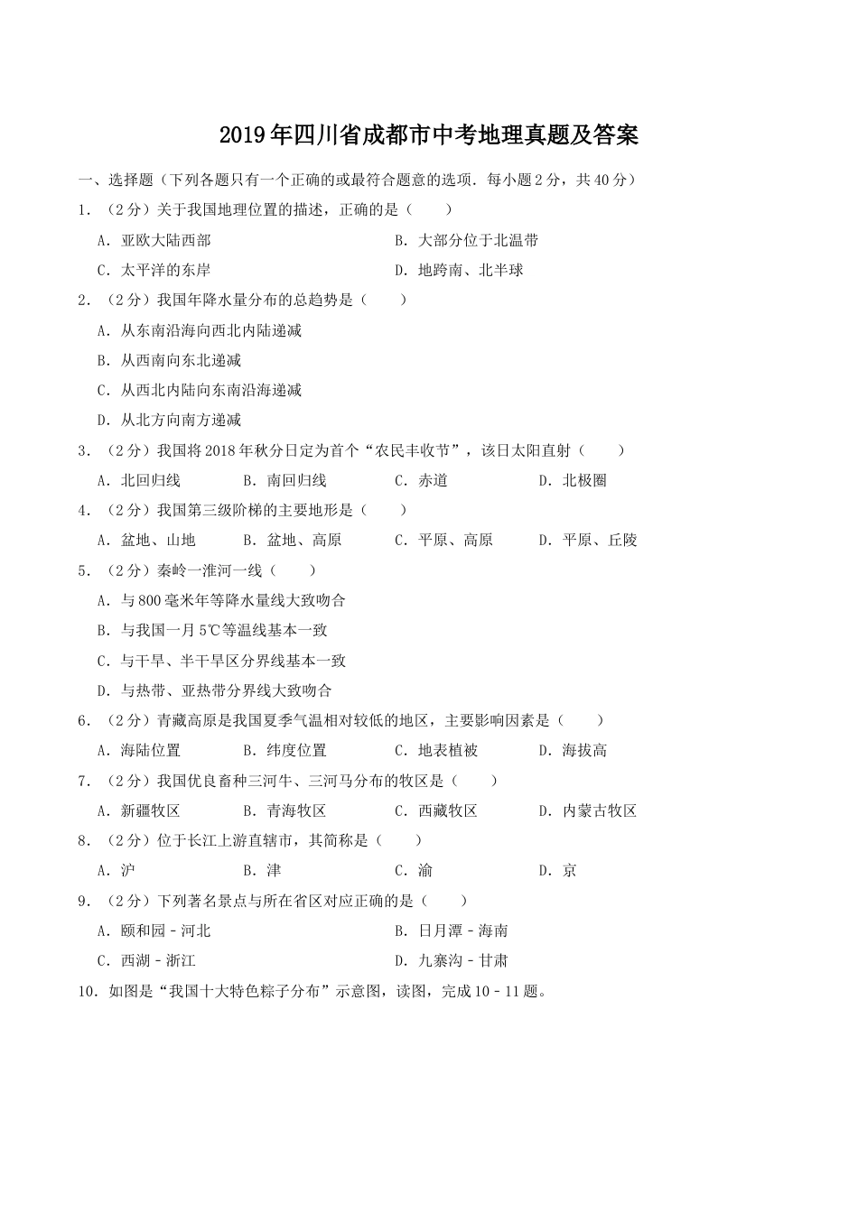 2019年四川省成都市中考地理真题及答案kaoda.com.doc_第1页