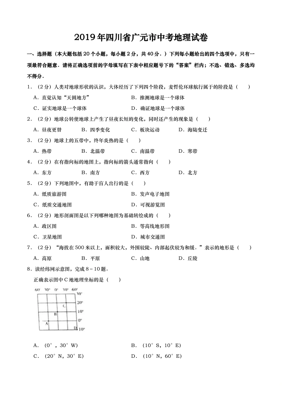 2019年四川省广元市中考地理试题（Word版，含解析）kaoda.com.doc_第1页