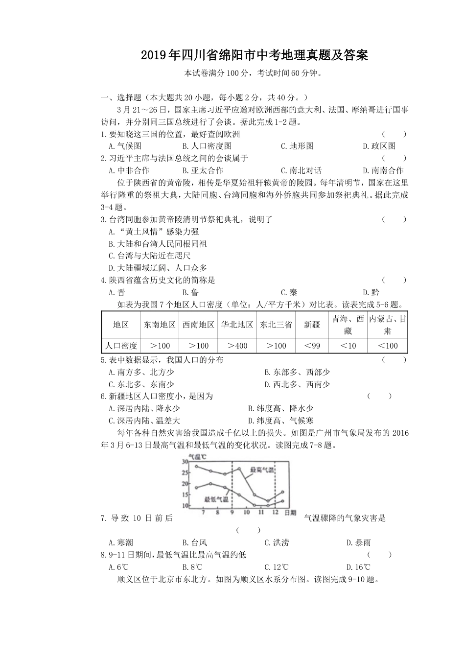 2019年四川省绵阳市中考地理真题及答案kaoda.com.doc_第1页