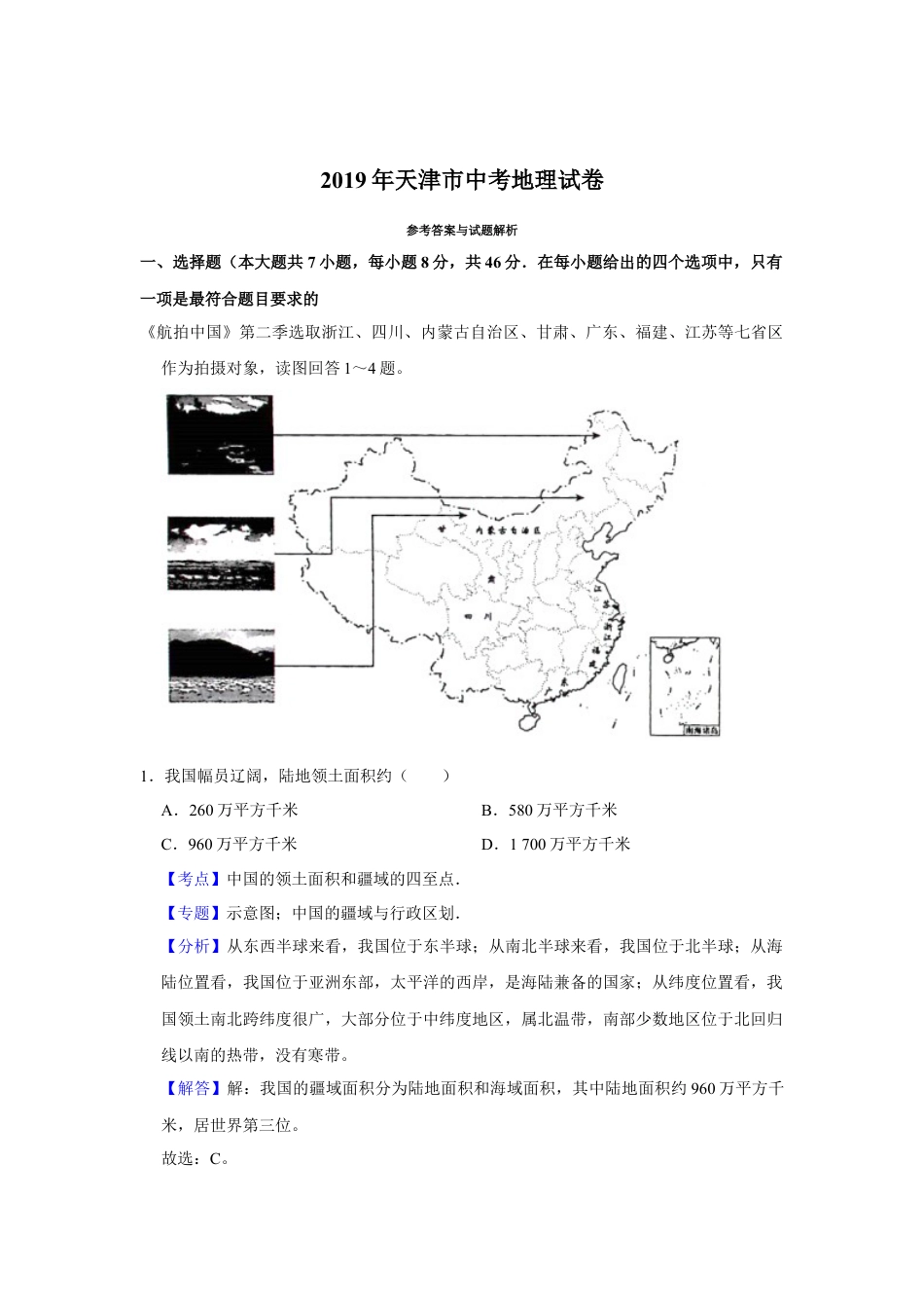 2019年天津市中考地理试卷（解析）kaoda.com.Docx_第1页