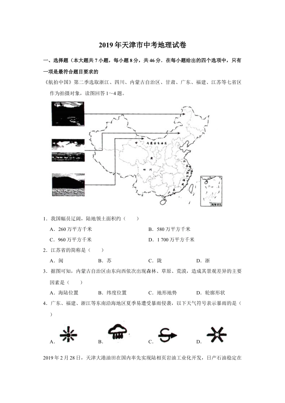 2019年天津市中考地理试卷（原卷）kaoda.com.docx_第1页