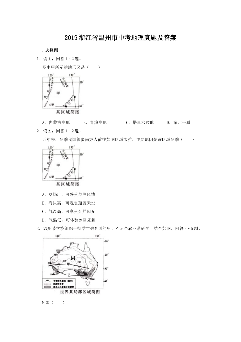 2019浙江省温州市中考地理真题及答案kaoda.com.doc_第1页