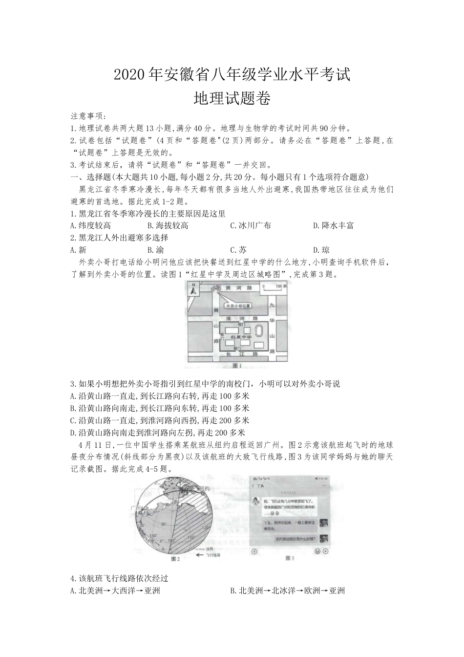 2020安徽省中考地理（解析版）kaoda.com.docx_第1页