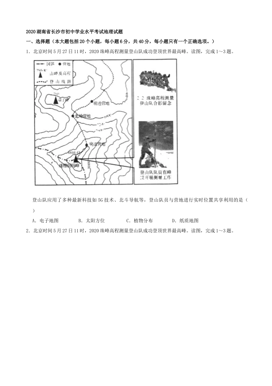 2020湖南省长沙市初中学业水平考试地理试题（解析版）kaoda.com.docx_第1页