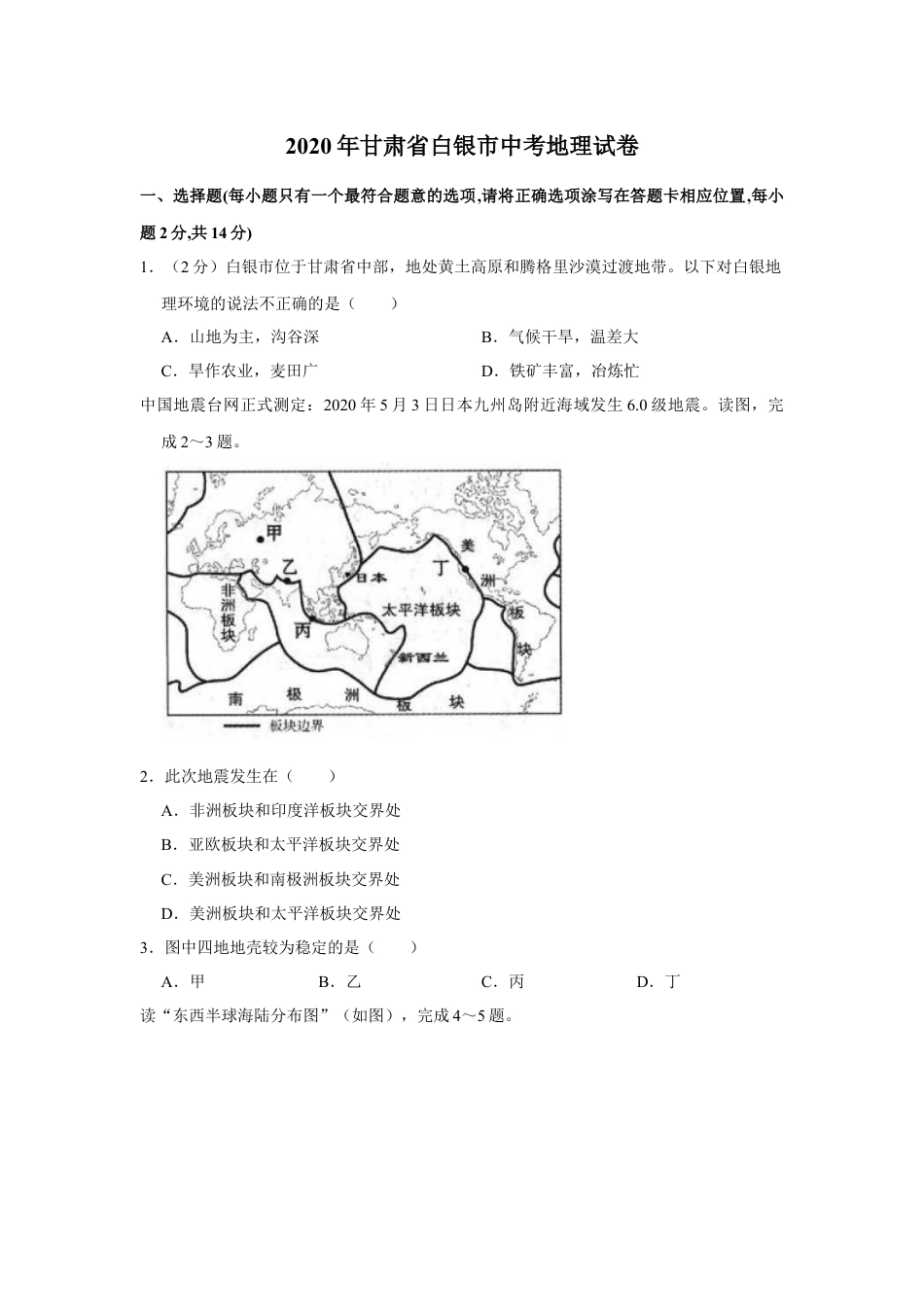 2020年甘肃省武威、白银中考地理试题（原卷版）kaoda.com.docx_第1页