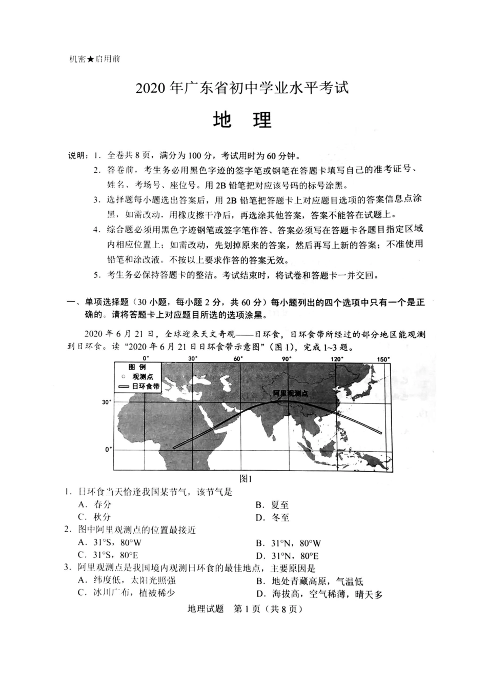 2020年广东省初中学业水平考试（地理），扫描版含答案kaoda.com.docx_第1页