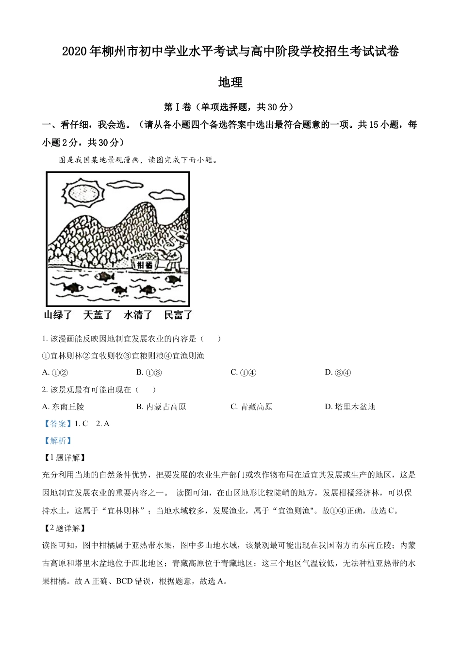 2020年广西柳州市中考地理真题 （解析版）kaoda.com.docx_第1页