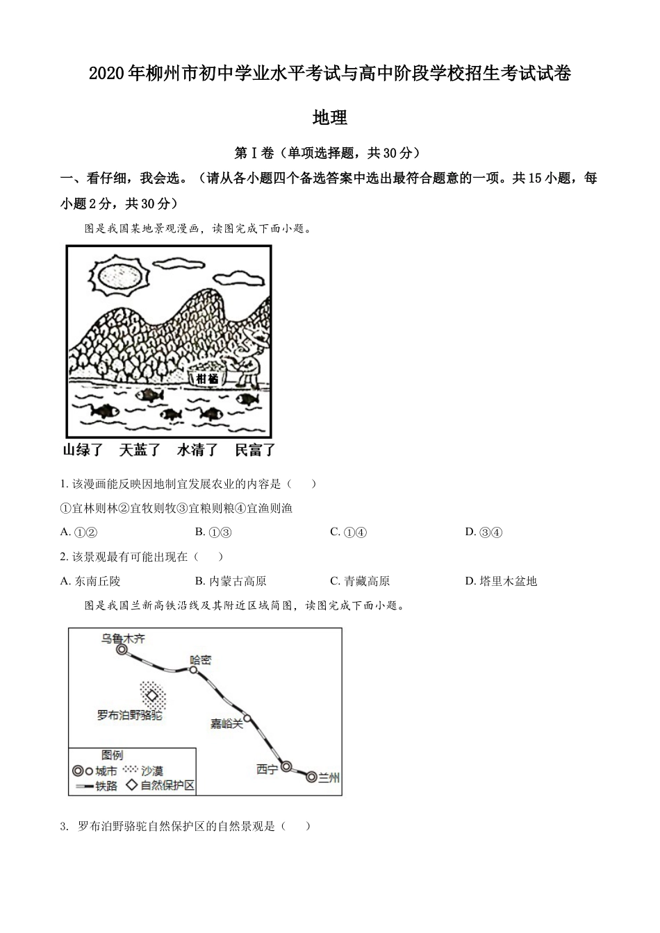 2020年广西柳州市中考地理真题 （原卷版）kaoda.com.docx_第1页