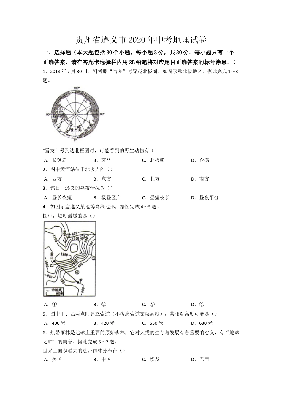 2020年贵州省遵义市中考地理试卷（word版，含解析）kaoda.com.docx_第1页