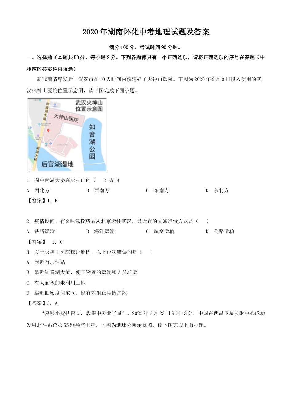 2020年湖南怀化中考地理试题及答案kaoda.com.doc_第1页