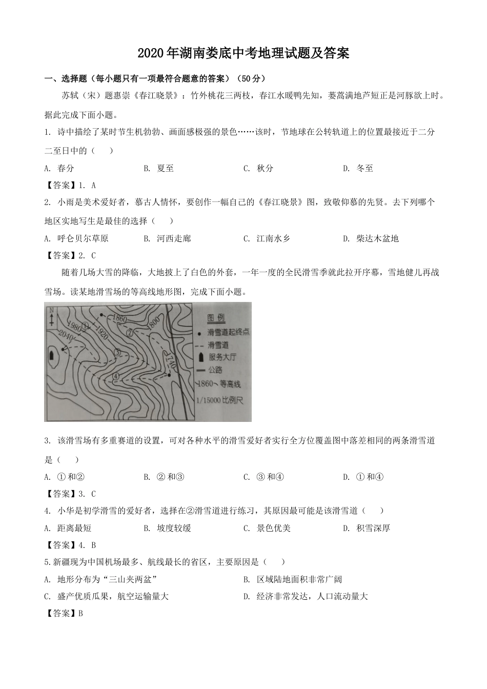 2020年湖南娄底中考地理试题及答案kaoda.com.doc_第1页