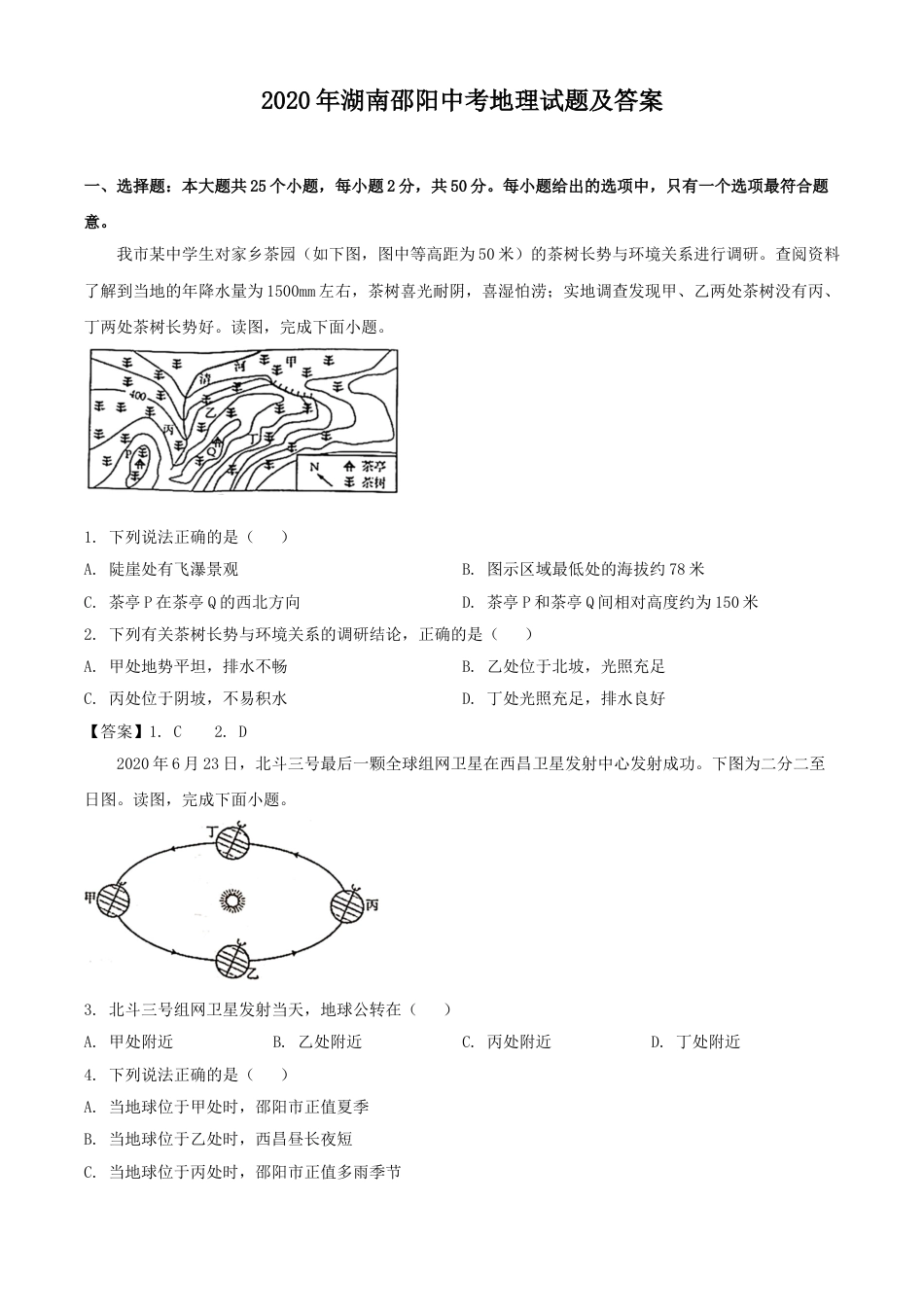 2020年湖南邵阳中考地理试题及答案kaoda.com.doc_第1页