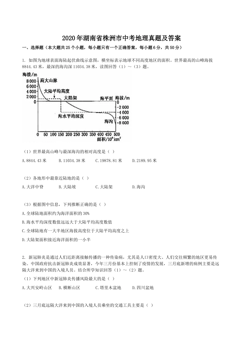 2020年湖南省株洲市中考地理真题及答案kaoda.com.doc_第1页