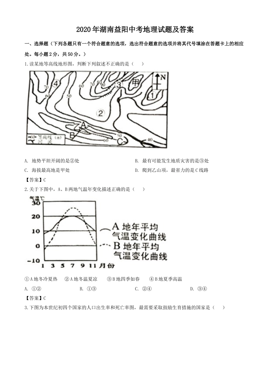 2020年湖南益阳中考地理试题及答案kaoda.com.doc_第1页