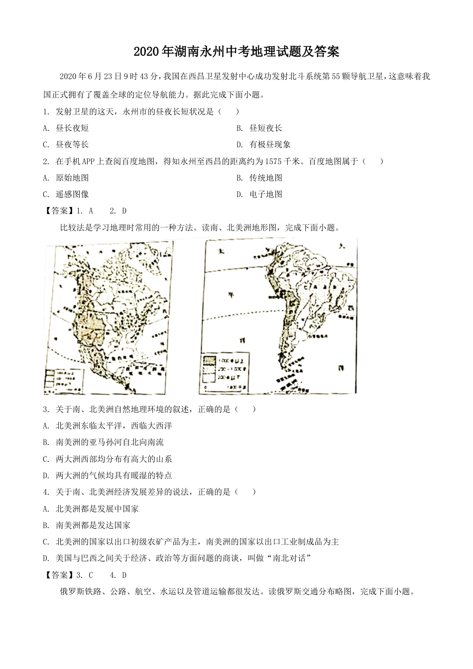 2020年湖南永州中考地理试题及答案kaoda.com.doc_第1页