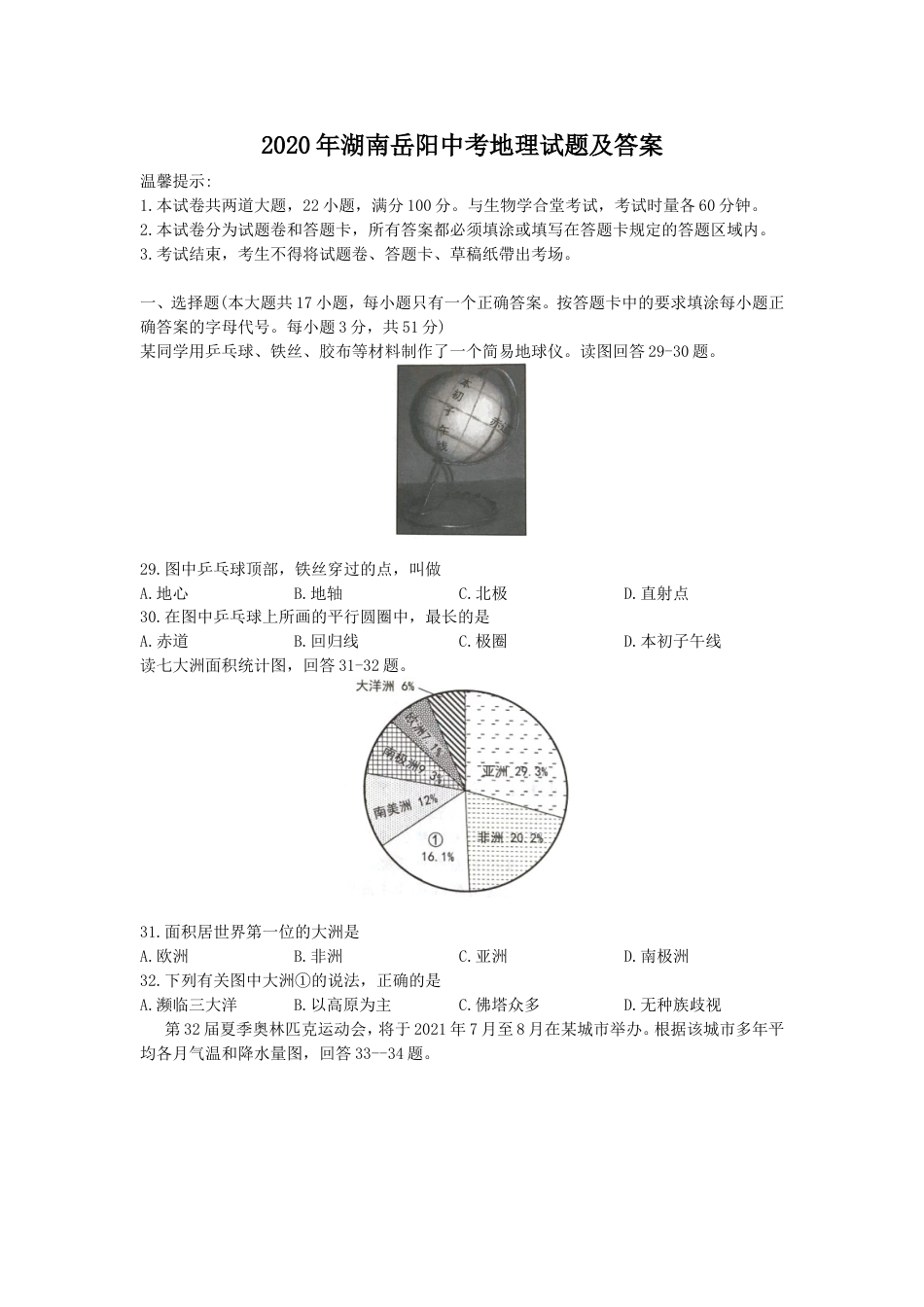 2020年湖南岳阳中考地理试题（原卷版）kaoda.com.doc_第1页