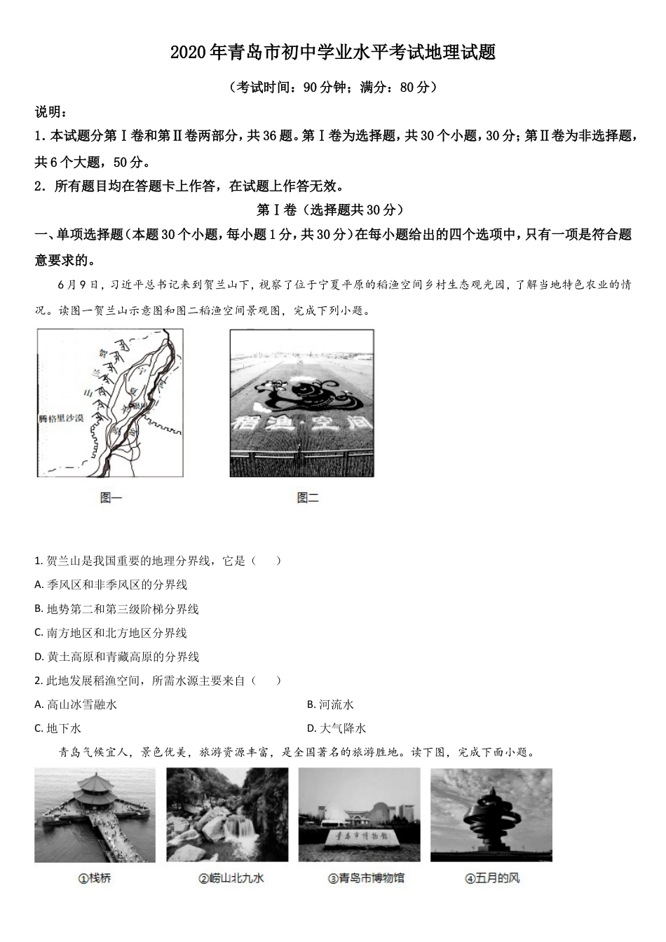 2020年青岛市中考地理试题真题含答案kaoda.com.doc_第1页