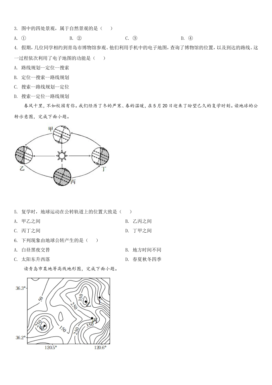 2020年青岛市中考地理试题真题含答案kaoda.com.doc_第2页