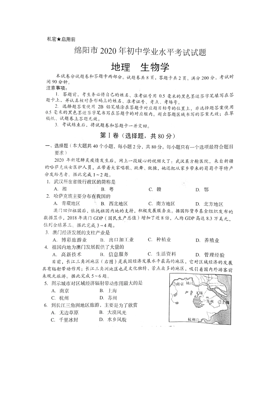 2020年四川绵阳中考地理真题及答案kaoda.com.doc_第1页