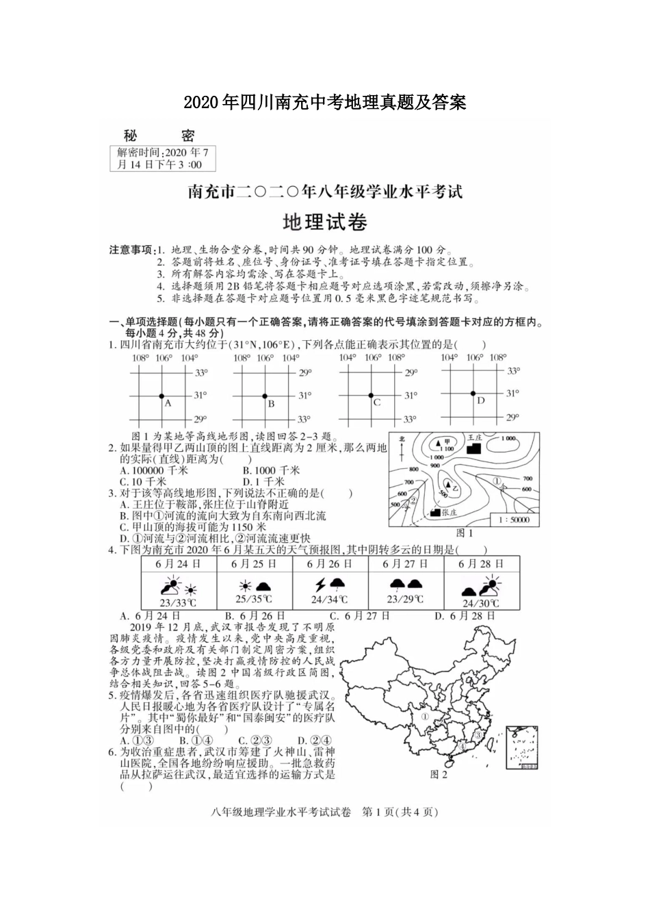 2020年四川南充中考地理真题及答案kaoda.com.doc_第1页