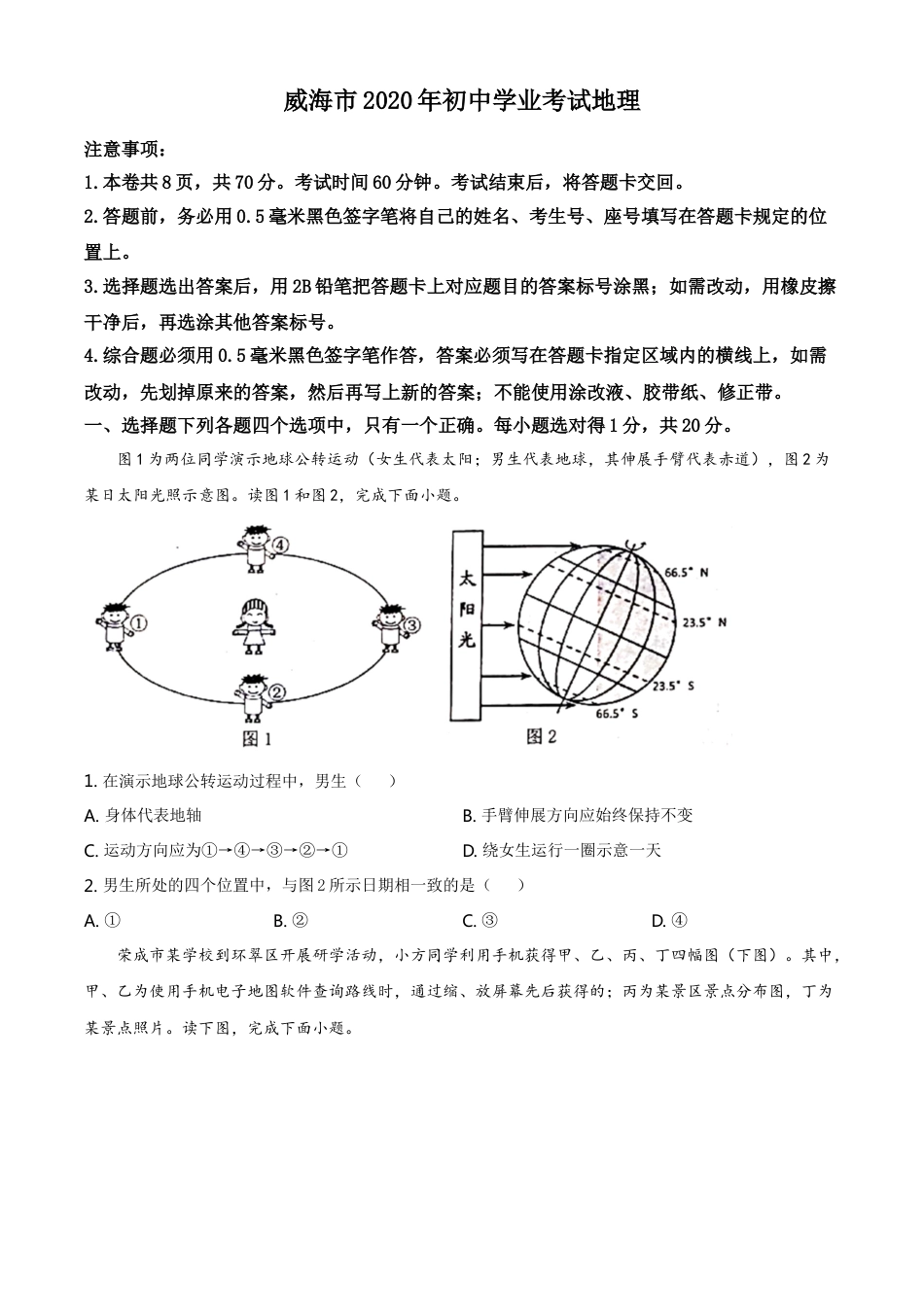 2020年威海市中考地理试卷及答案解析kaoda.com.doc_第1页