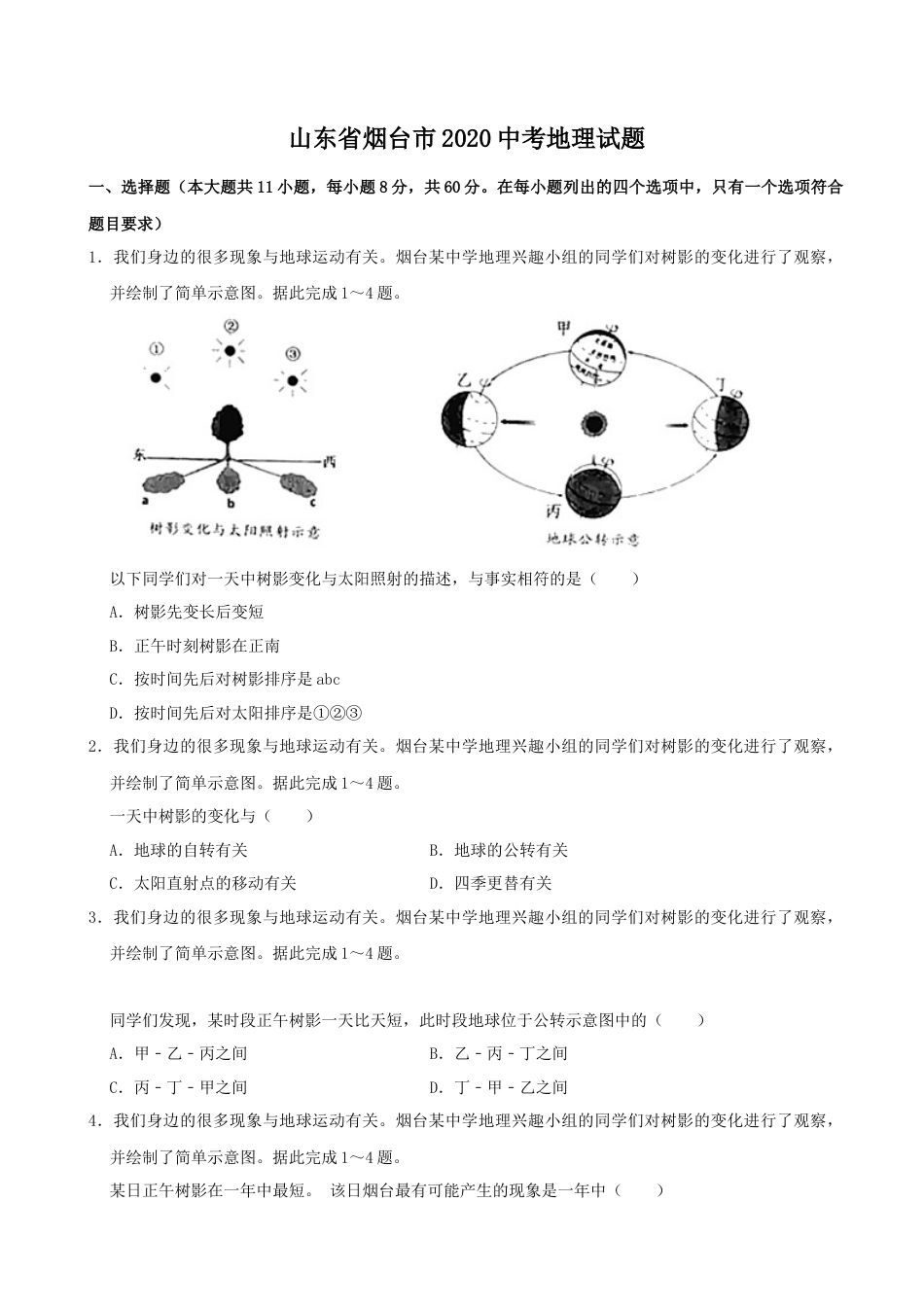 2020年烟台市中考地理试题及答案kaoda.com.docx_第1页