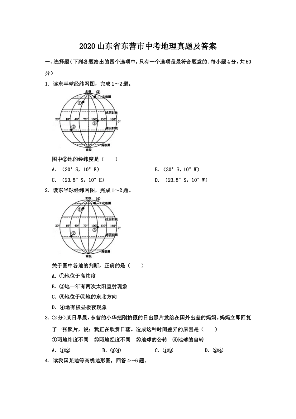 2020山东省东营市中考地理真题及答案kaoda.com.doc_第1页