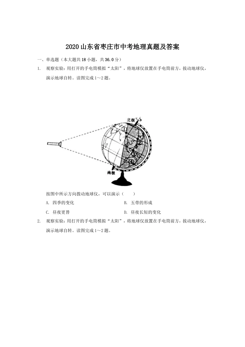 2020山东省枣庄市中考地理真题及答案kaoda.com.doc_第1页